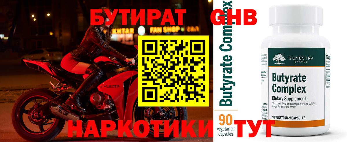 БУТИРАТ 1.4BDO Комсомольск-на-Амуре